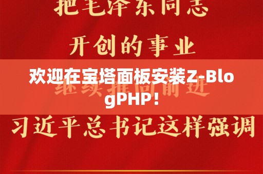 欢迎在宝塔面板安装Z-BlogPHP！
