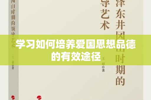 学习如何培养爱国思想品德的有效途径