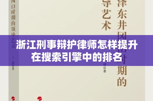 浙江刑事辩护律师怎样提升在搜索引擎中的排名