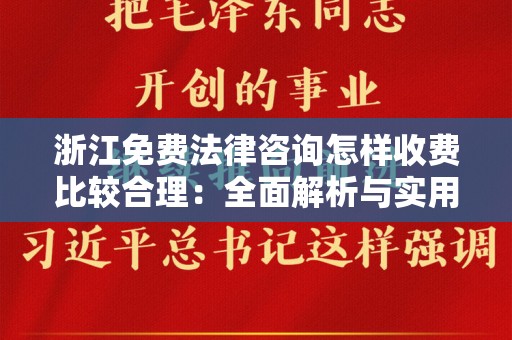 浙江免费法律咨询怎样收费比较合理：全面解析与实用指南