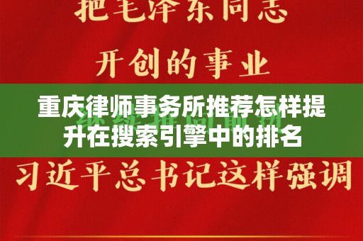 重庆律师事务所推荐怎样提升在搜索引擎中的排名