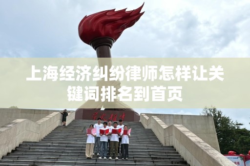 上海经济纠纷律师怎样让关键词排名到首页
