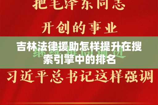 吉林法律援助怎样提升在搜索引擎中的排名