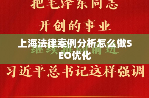 上海法律案例分析怎么做SEO优化