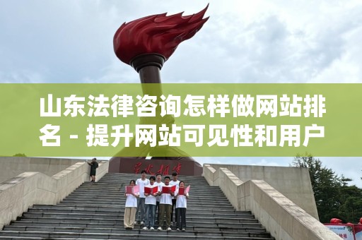 山东法律咨询怎样做网站排名 - 提升网站可见性和用户体验的策略