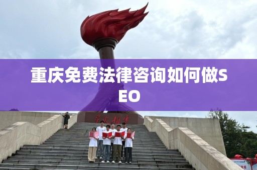 重庆免费法律咨询如何做SEO