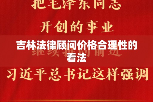 吉林法律顾问价格合理性的看法