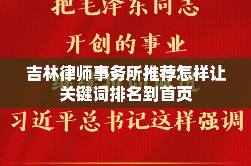 吉林律师事务所推荐怎样让关键词排名到首页