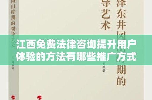 江西免费法律咨询提升用户体验的方法有哪些推广方式有哪些