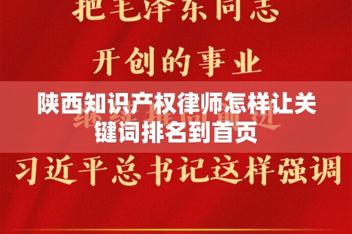 陕西知识产权律师怎样让关键词排名到首页