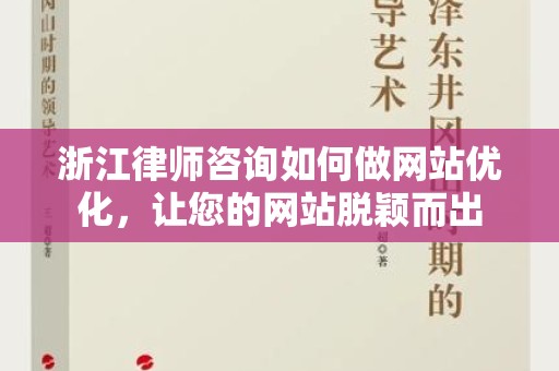 浙江律师咨询如何做网站优化，让您的网站脱颖而出