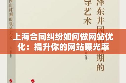 上海合同纠纷如何做网站优化：提升你的网站曝光率