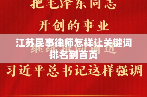 江苏民事律师怎样让关键词排名到首页