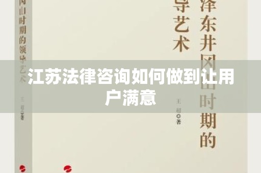 江苏法律咨询如何做到让用户满意