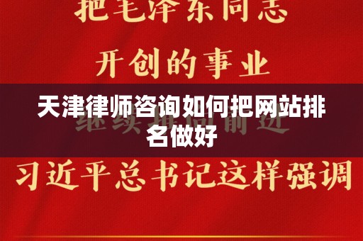 天津律师咨询如何把网站排名做好