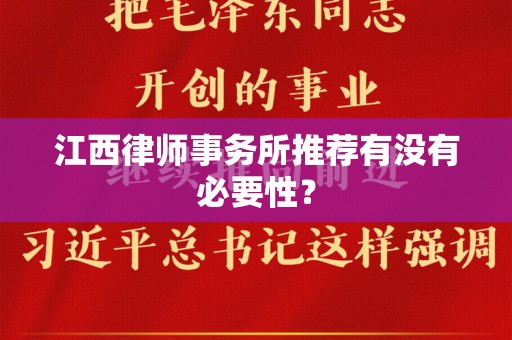 江西律师事务所推荐有没有必要性？