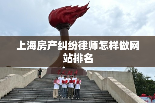 上海房产纠纷律师怎样做网站排名