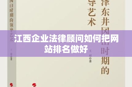江西企业法律顾问如何把网站排名做好