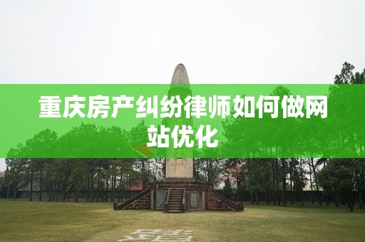 重庆房产纠纷律师如何做网站优化