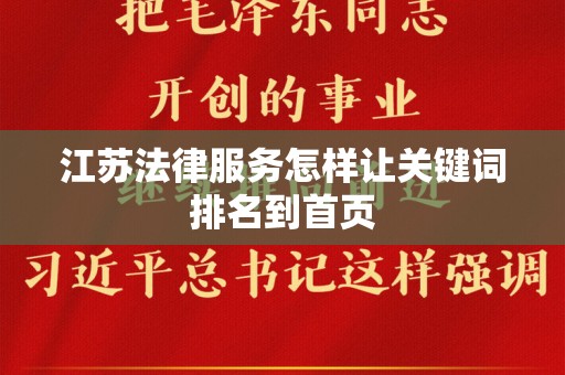 江苏法律服务怎样让关键词排名到首页