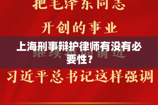 上海刑事辩护律师有没有必要性？