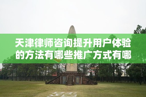 天津律师咨询提升用户体验的方法有哪些推广方式有哪些