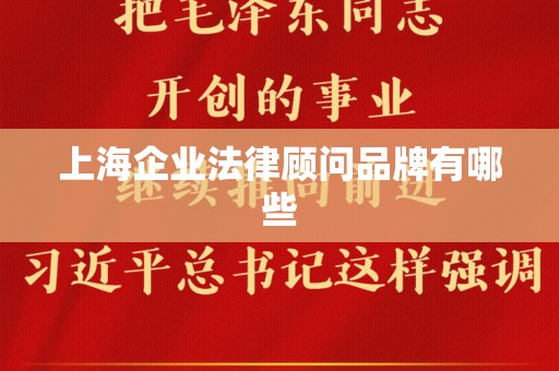 上海企业法律顾问品牌有哪些