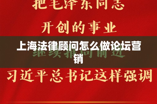 上海法律顾问怎么做论坛营销