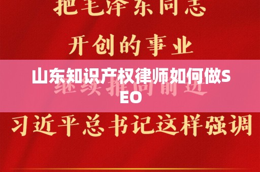 山东知识产权律师如何做SEO