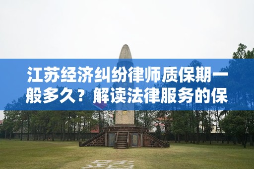 江苏经济纠纷律师质保期一般多久？解读法律服务的保障