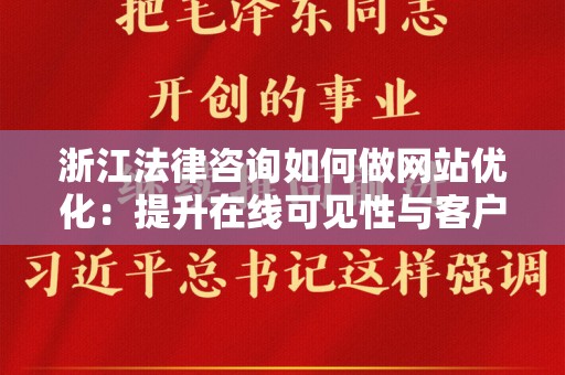 浙江法律咨询如何做网站优化：提升在线可见性与客户转化