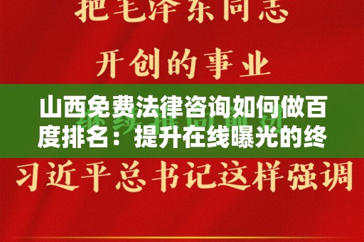 山西免费法律咨询如何做百度排名：提升在线曝光的终极指南