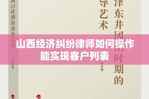 山西经济纠纷律师如何操作能实现客户列表