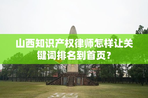 山西知识产权律师怎样让关键词排名到首页？