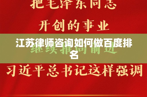 江苏律师咨询如何做百度排名