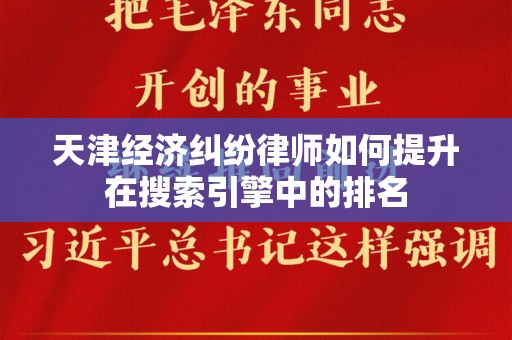 天津经济纠纷律师如何提升在搜索引擎中的排名