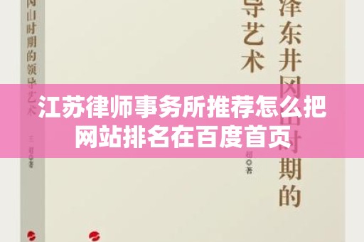江苏律师事务所推荐怎么把网站排名在百度首页