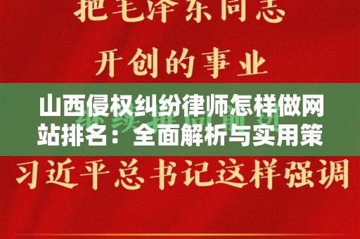 山西侵权纠纷律师怎样做网站排名：全面解析与实用策略