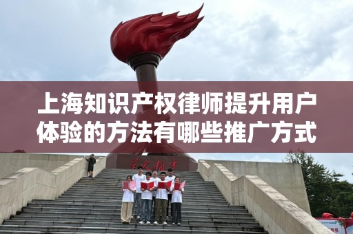 上海知识产权律师提升用户体验的方法有哪些推广方式有哪些