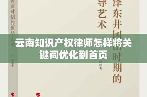 云南知识产权律师怎样将关键词优化到首页