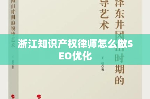 浙江知识产权律师怎么做SEO优化