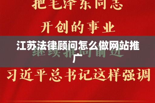 江苏法律顾问怎么做网站推广