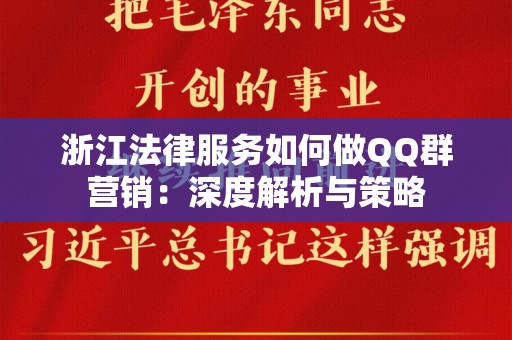 浙江法律服务如何做QQ群营销：深度解析与策略