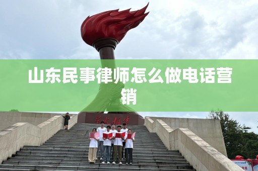山东民事律师怎么做电话营销