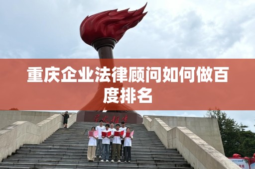 重庆企业法律顾问如何做百度排名