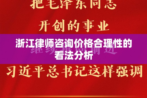 浙江律师咨询价格合理性的看法分析