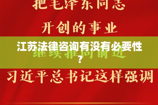 江苏法律咨询有没有必要性？