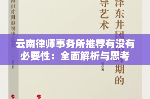 云南律师事务所推荐有没有必要性：全面解析与思考