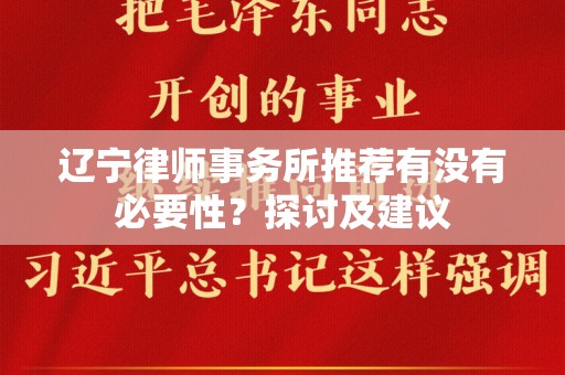 辽宁律师事务所推荐有没有必要性？探讨及建议