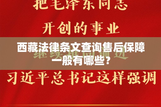 西藏法律条文查询售后保障一般有哪些？